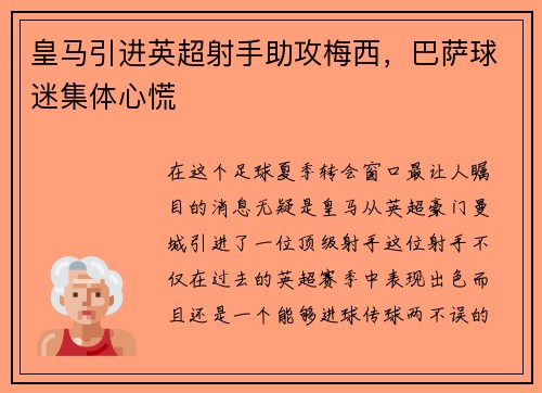 皇马引进英超射手助攻梅西,巴萨球迷集体心慌