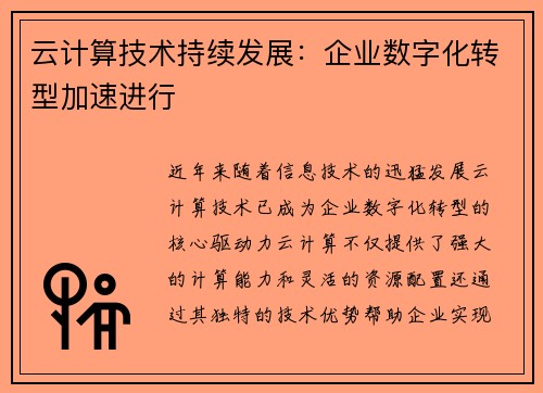 云计算技术持续发展:企业数字化转型加速进行