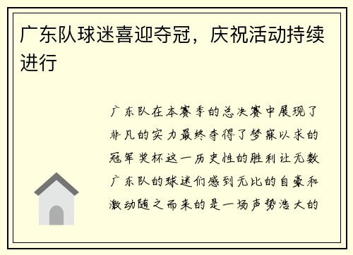 广东队球迷喜迎夺冠,庆祝活动持续进行