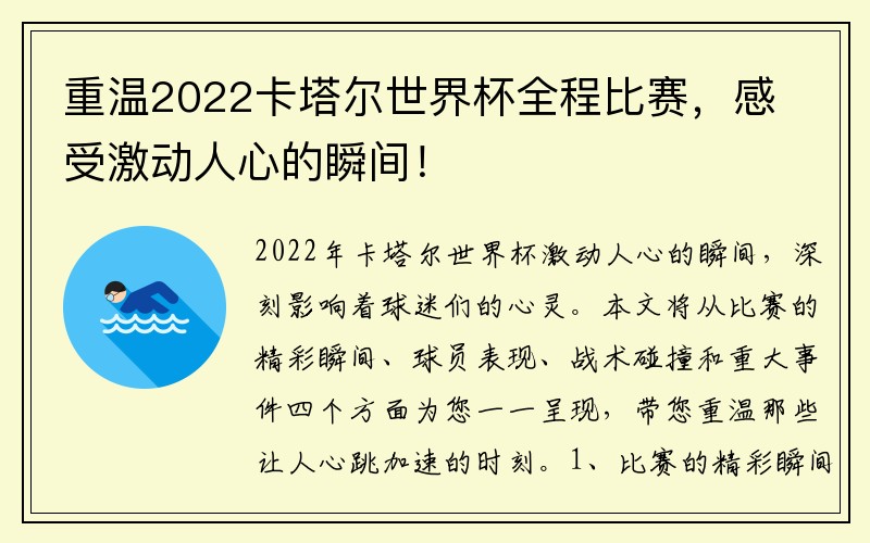 重温2022卡塔尔世界杯全程比赛，感受激动人心的瞬间！