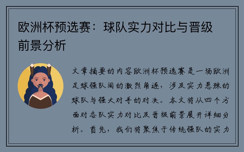 欧洲杯预选赛：球队实力对比与晋级前景分析