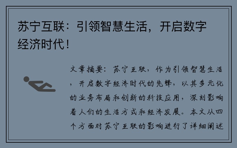 苏宁互联：引领智慧生活，开启数字经济时代！
