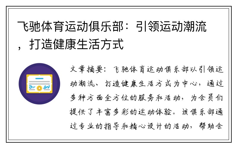 飞驰体育运动俱乐部：引领运动潮流，打造健康生活方式