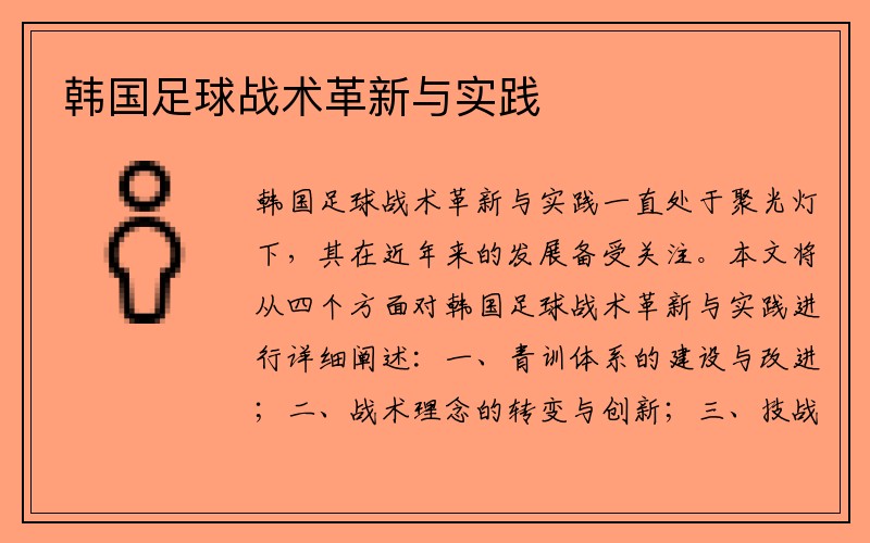 韩国足球战术革新与实践