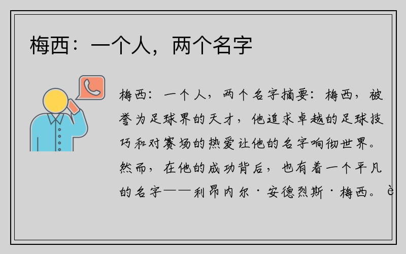 梅西：一个人，两个名字