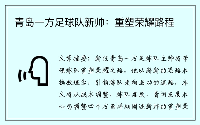 青岛一方足球队新帅：重塑荣耀路程