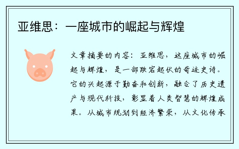 亚维思：一座城市的崛起与辉煌