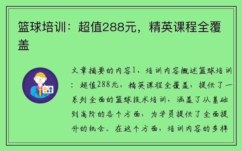 篮球培训：超值288元，精英课程全覆盖