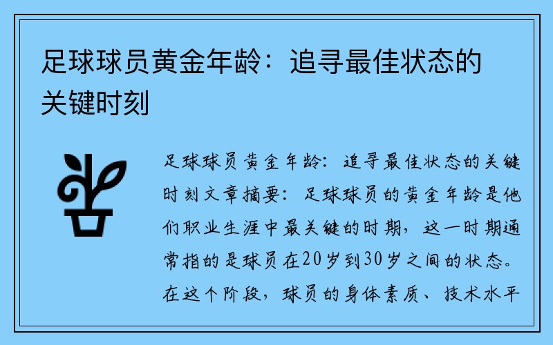 足球球员黄金年龄：追寻最佳状态的关键时刻