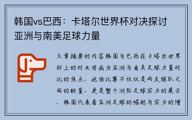 韩国vs巴西：卡塔尔世界杯对决探讨亚洲与南美足球力量