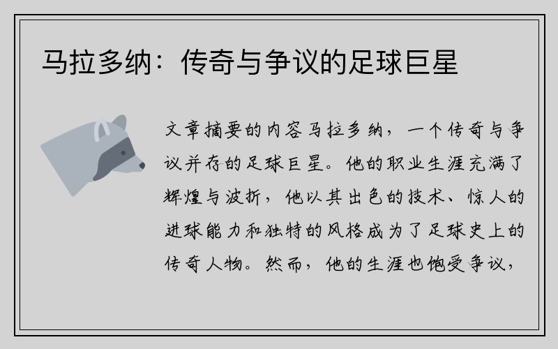 马拉多纳：传奇与争议的足球巨星