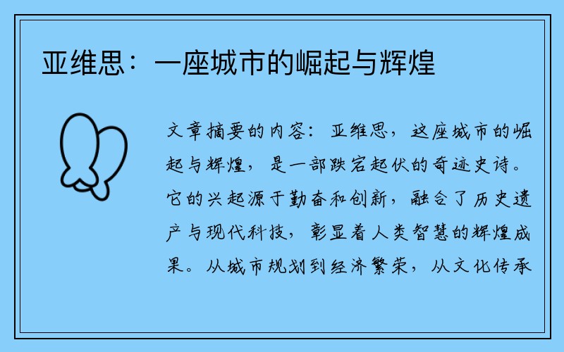 亚维思：一座城市的崛起与辉煌