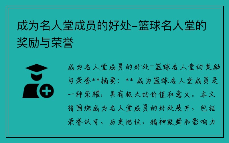 成为名人堂成员的好处-篮球名人堂的奖励与荣誉