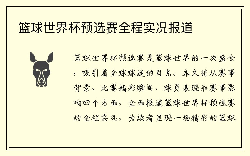 篮球世界杯预选赛全程实况报道