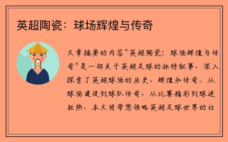 英超陶瓷：球场辉煌与传奇