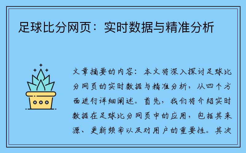 足球比分网页：实时数据与精准分析