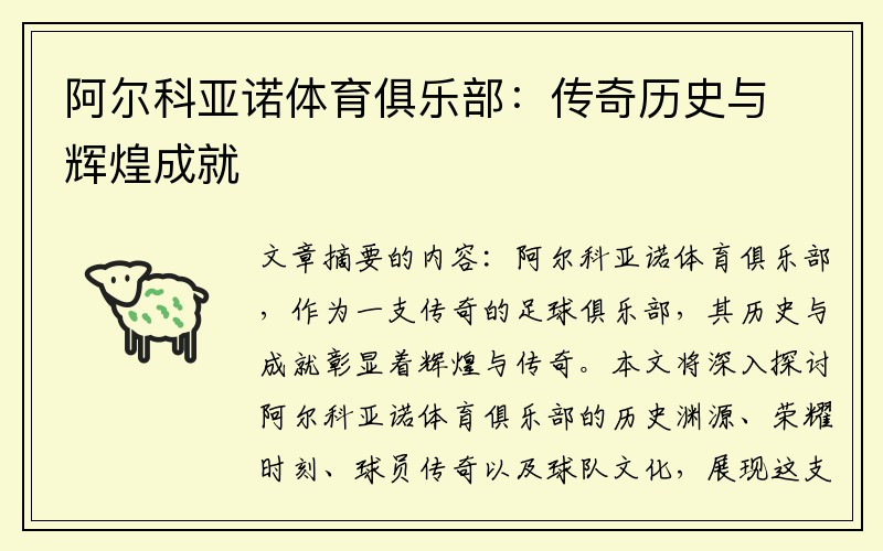 阿尔科亚诺体育俱乐部：传奇历史与辉煌成就