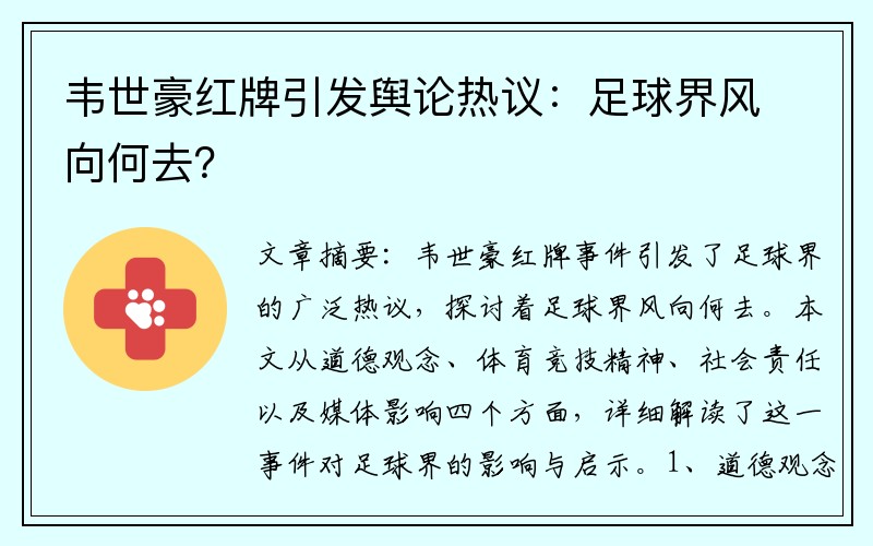韦世豪红牌引发舆论热议：足球界风向何去？