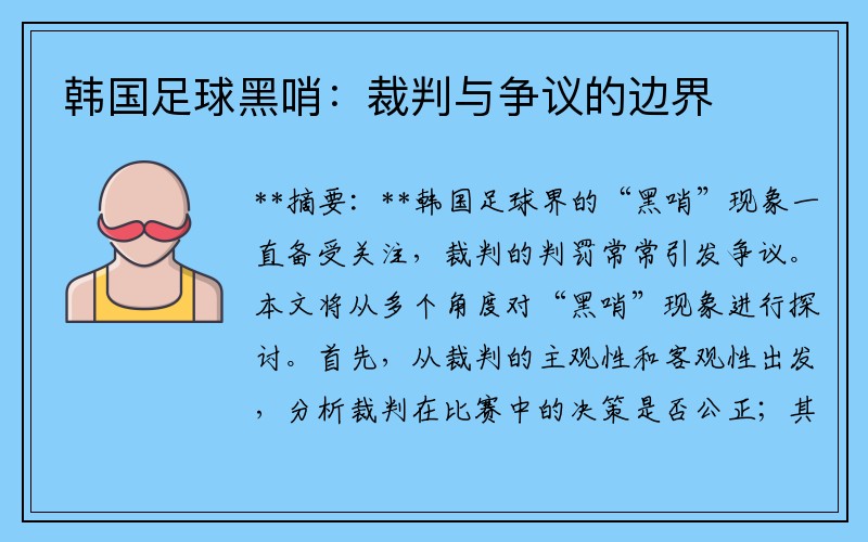 韩国足球黑哨：裁判与争议的边界