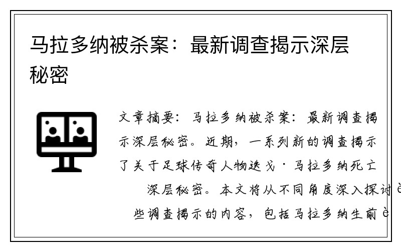 马拉多纳被杀案：最新调查揭示深层秘密