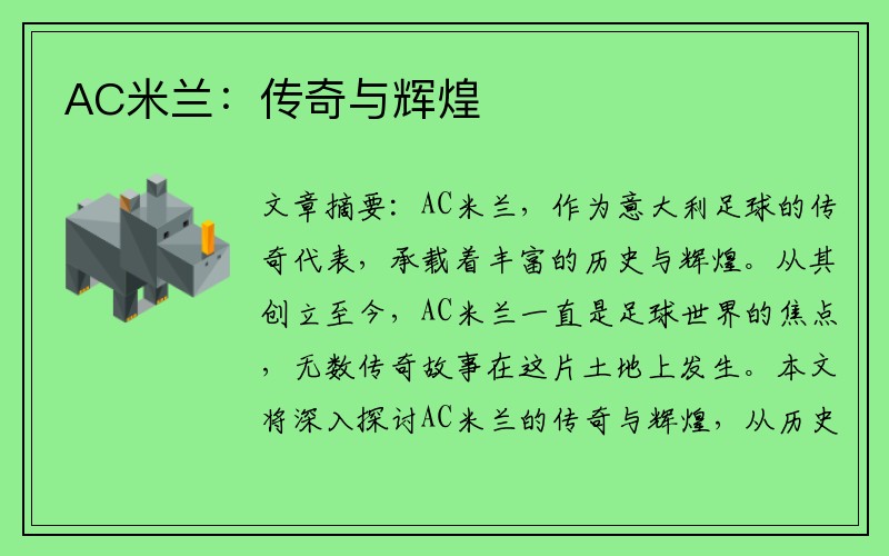 AC米兰：传奇与辉煌