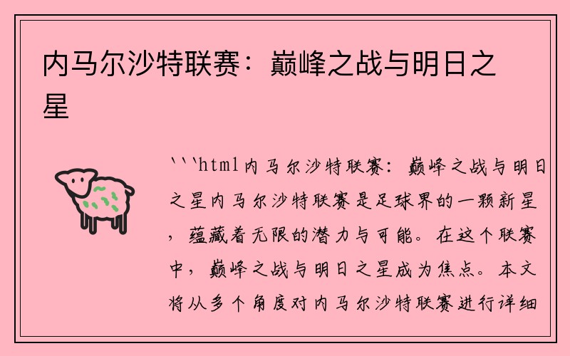 内马尔沙特联赛：巅峰之战与明日之星
