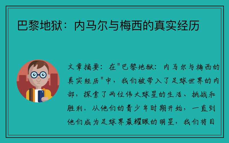 巴黎地狱：内马尔与梅西的真实经历