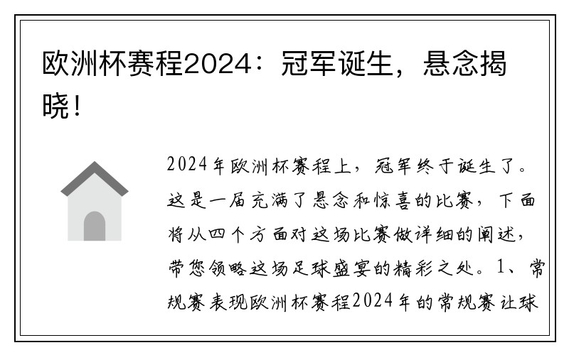 欧洲杯赛程2024：冠军诞生，悬念揭晓！