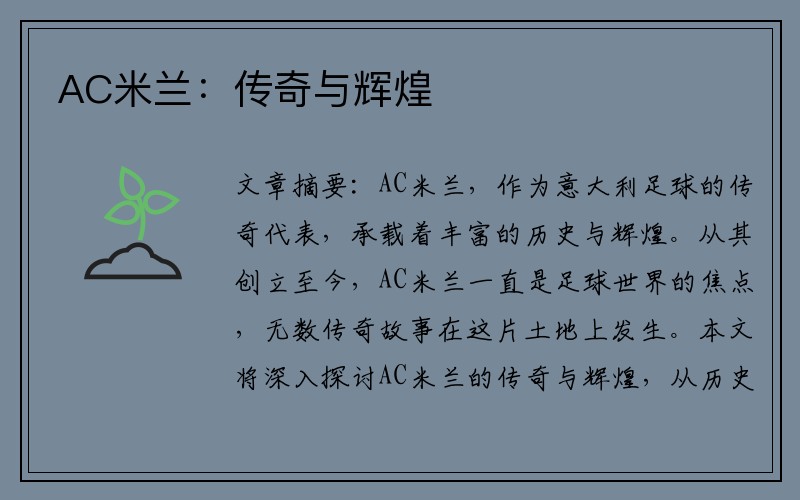 AC米兰：传奇与辉煌