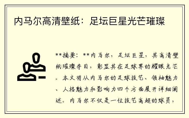内马尔高清壁纸：足坛巨星光芒璀璨