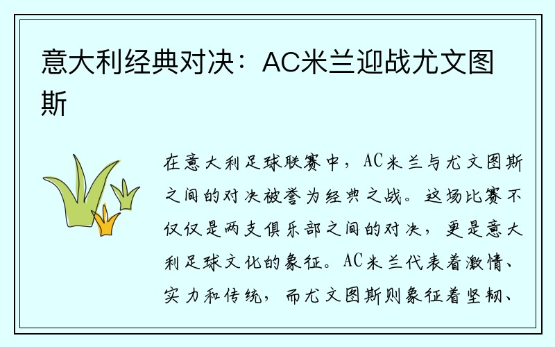 意大利经典对决：AC米兰迎战尤文图斯