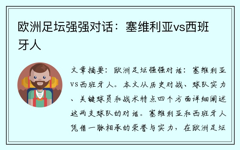 欧洲足坛强强对话：塞维利亚vs西班牙人