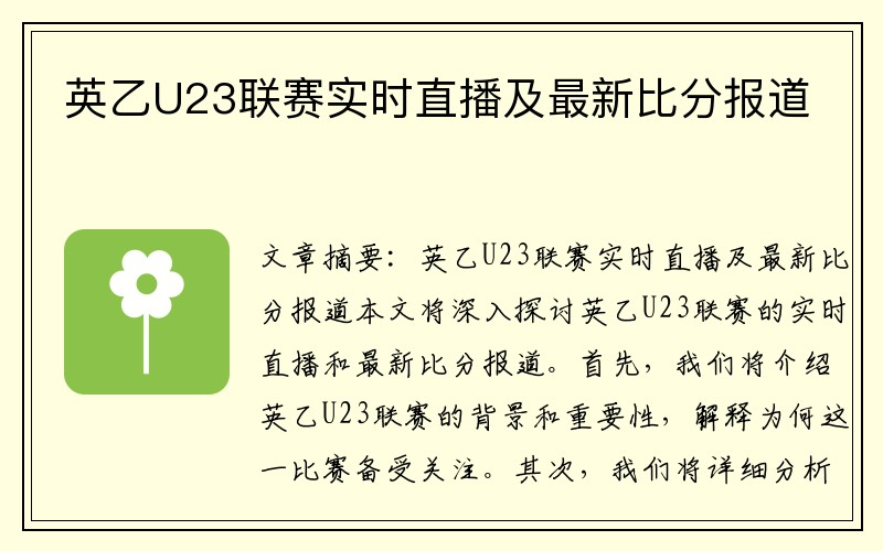 英乙U23联赛实时直播及最新比分报道
