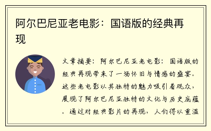 阿尔巴尼亚老电影：国语版的经典再现