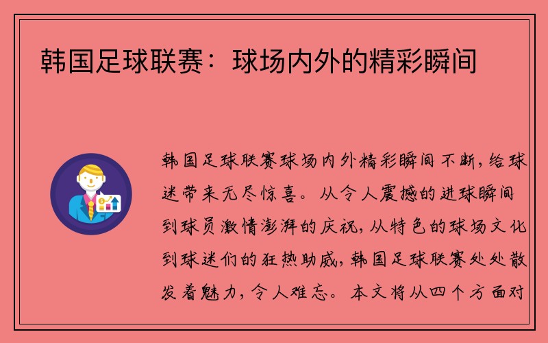 韩国足球联赛：球场内外的精彩瞬间