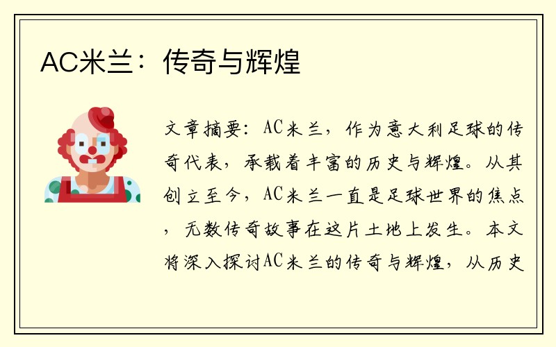 AC米兰：传奇与辉煌