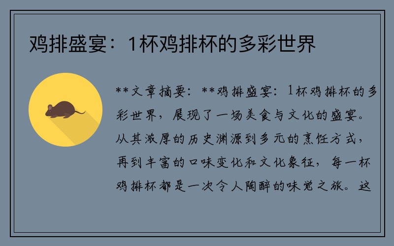 鸡排盛宴：1杯鸡排杯的多彩世界