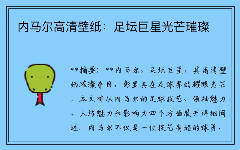 内马尔高清壁纸：足坛巨星光芒璀璨