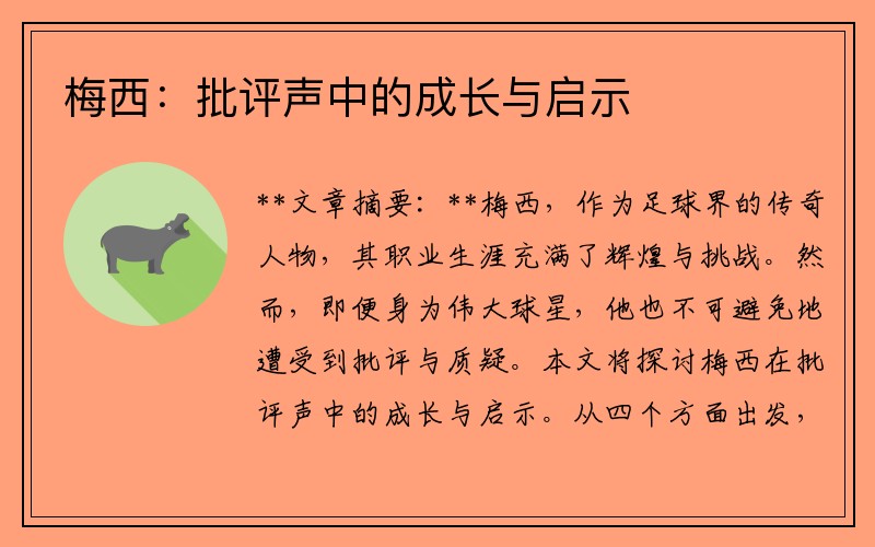 梅西：批评声中的成长与启示