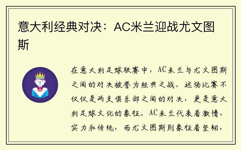 意大利经典对决：AC米兰迎战尤文图斯