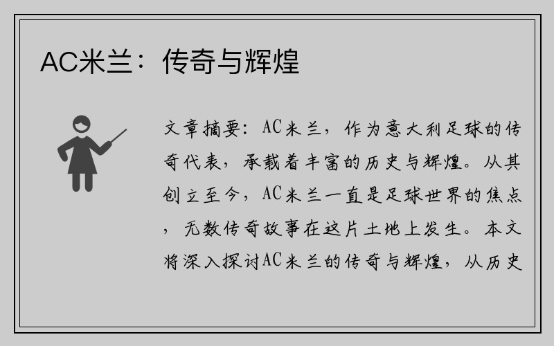 AC米兰：传奇与辉煌