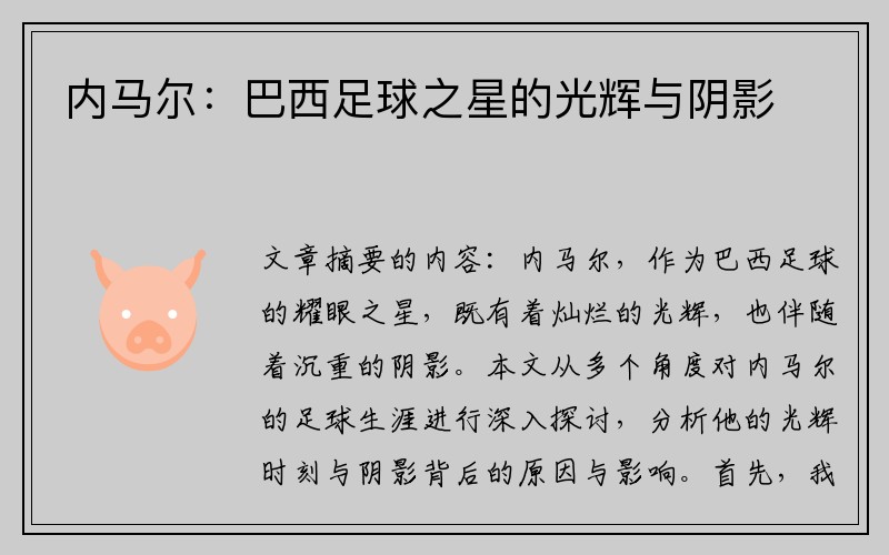 内马尔：巴西足球之星的光辉与阴影