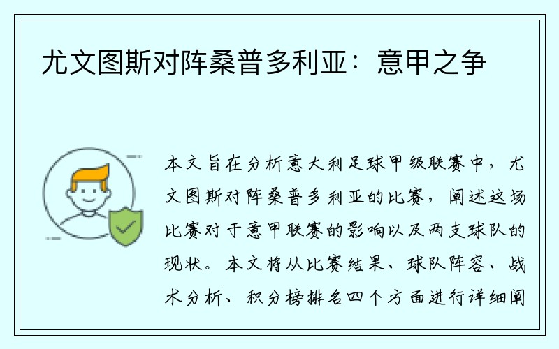 尤文图斯对阵桑普多利亚：意甲之争