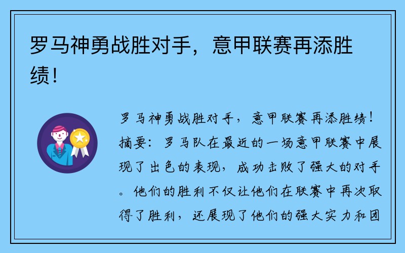 罗马神勇战胜对手，意甲联赛再添胜绩！