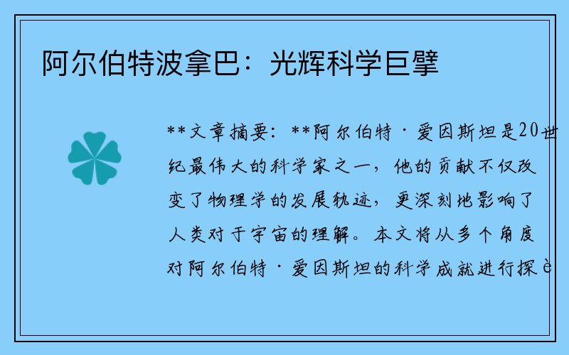 阿尔伯特波拿巴：光辉科学巨擘
