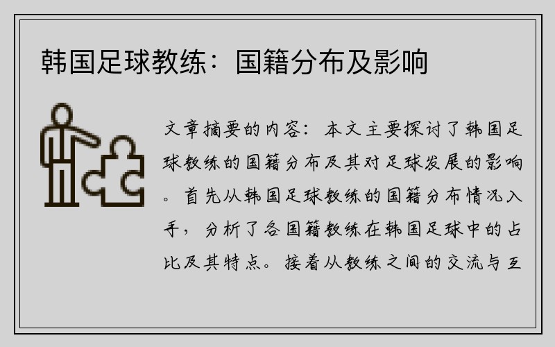 韩国足球教练：国籍分布及影响