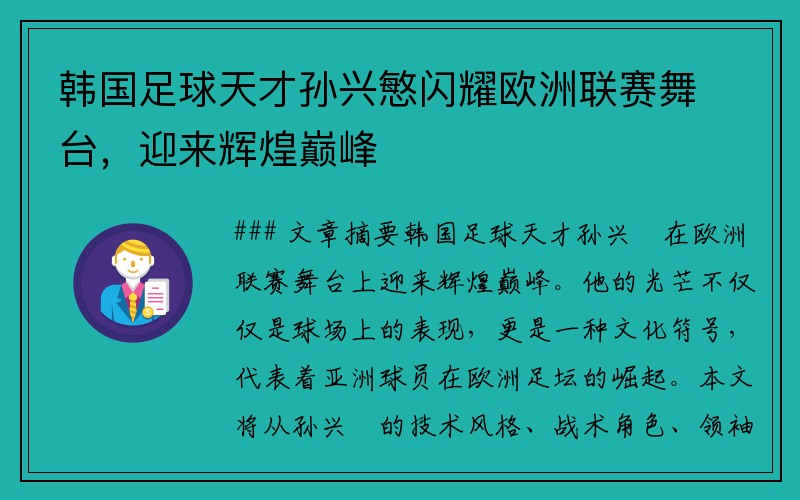 韩国足球天才孙兴慜闪耀欧洲联赛舞台，迎来辉煌巅峰