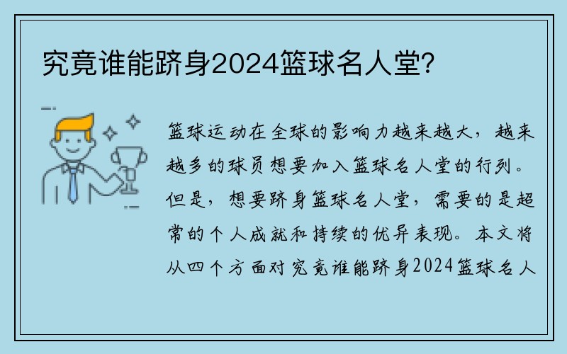究竟谁能跻身2024篮球名人堂？