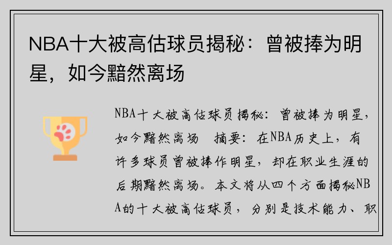 NBA十大被高估球员揭秘：曾被捧为明星，如今黯然离场