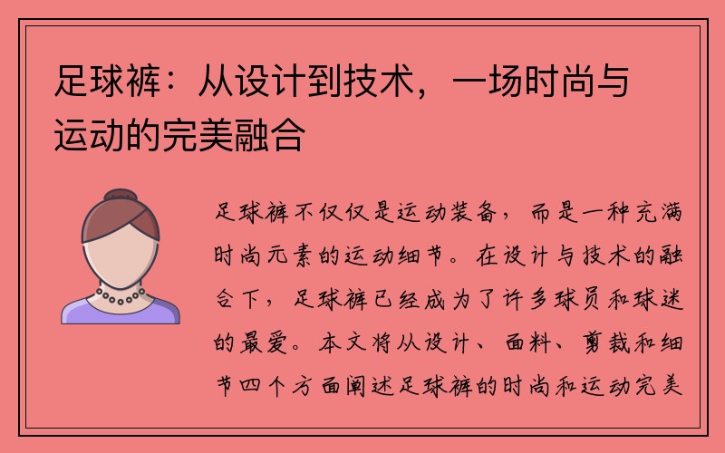 足球裤：从设计到技术，一场时尚与运动的完美融合